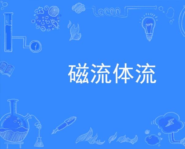 磁流体概念和意义